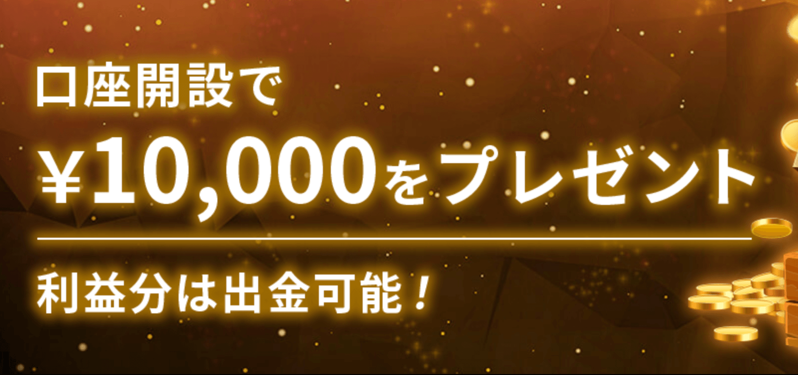 海外FX業者の口座開設・未入金ボーナス【2025年】 - ソトFX