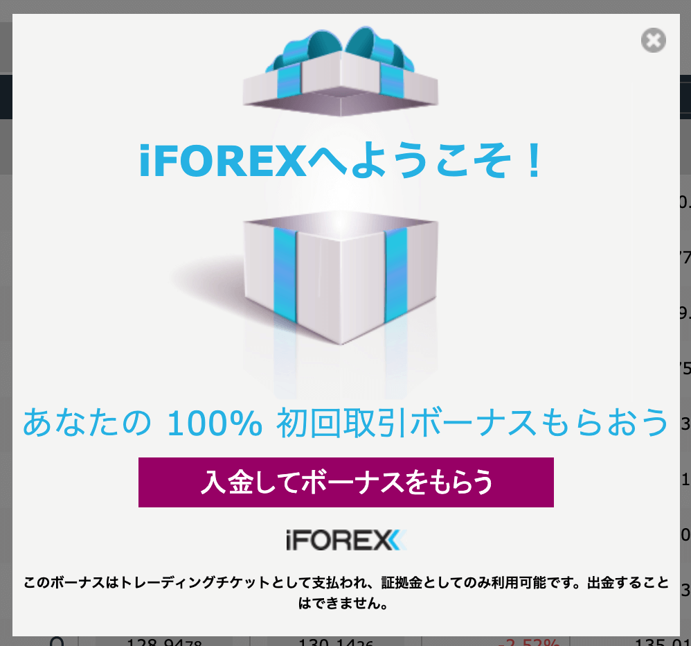 iFOREXの入金ボーナス