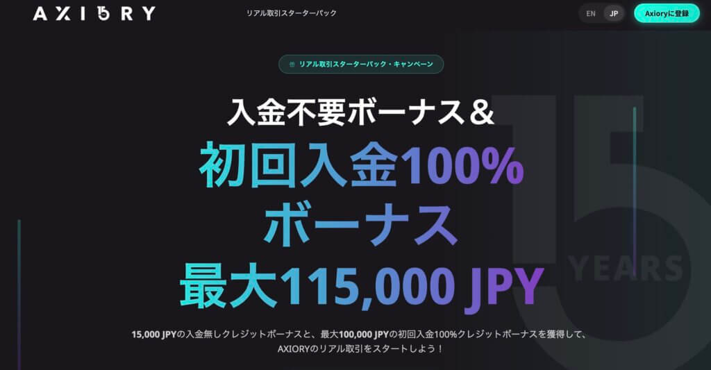 AXIORYの口座開設ボーナスと入金ボーナス