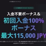 AXIORYの口座開設ボーナスと入金ボーナス