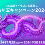 AXIORYのお年玉ボーナスキャンペーン2024