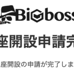 BigBossの口座開設申請完了