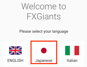 FXGiantsのスマホアプリ（日本語対応）