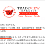 Tradeviewの口座開設申請自粛の依頼メール