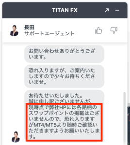 タイタンfxは公式サイトでスワップポイント非公開（カスタマーサポート回答）