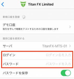 タイタンfxのmt5ログインIDとパスワード