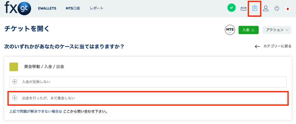 出金できない時のサポート問い合わせ