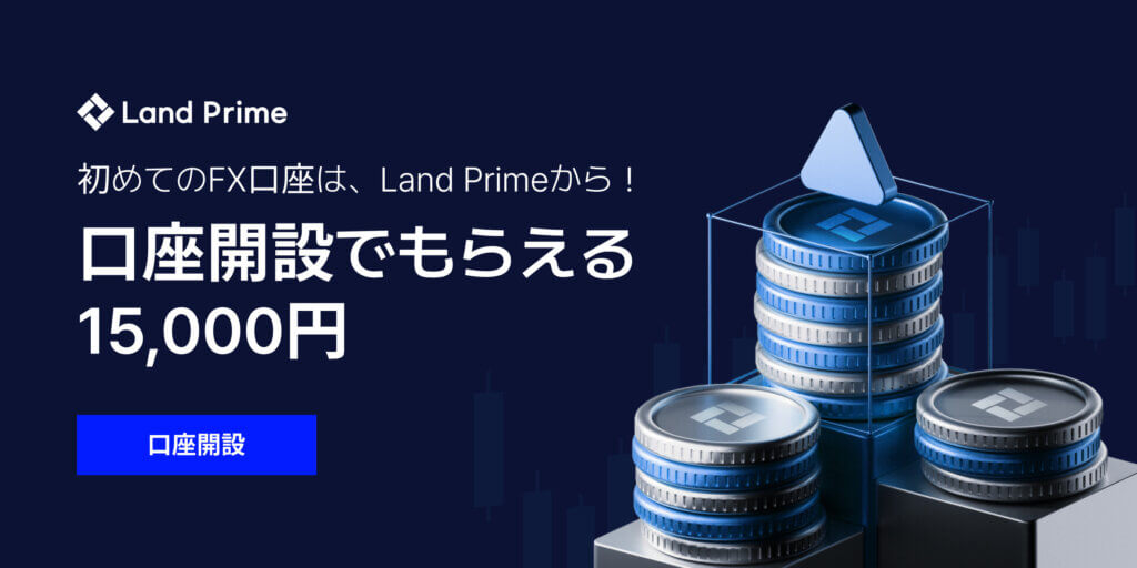 Land Primeの口座開設ボーナス15000円