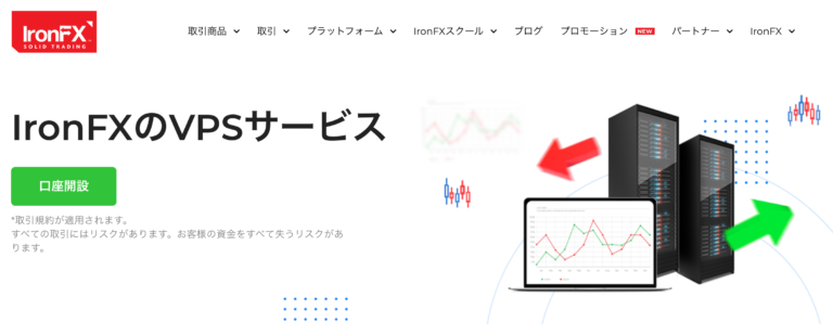 IronFXのVPS無料条件とサーバースペックを解説 - ソトFX