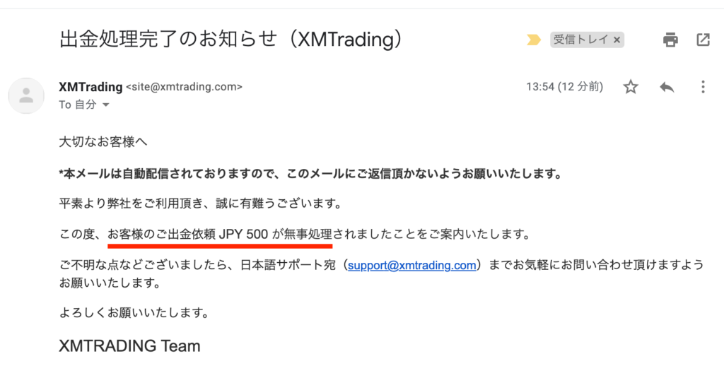 xmの出金処理完了メール