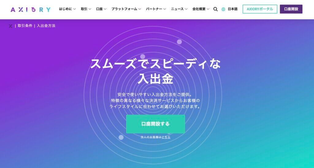 アキシオリーの入出金方法