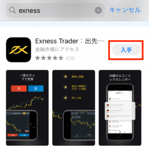 exnessのアプリをアップルストアでダウンロード