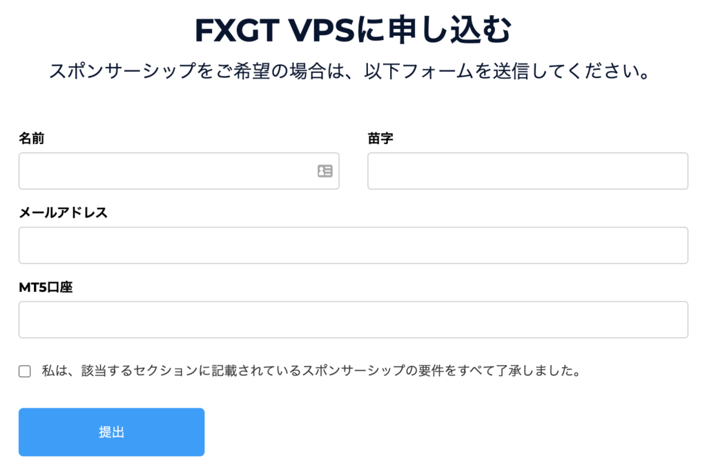 fxgtのVPS申し込みフォーム