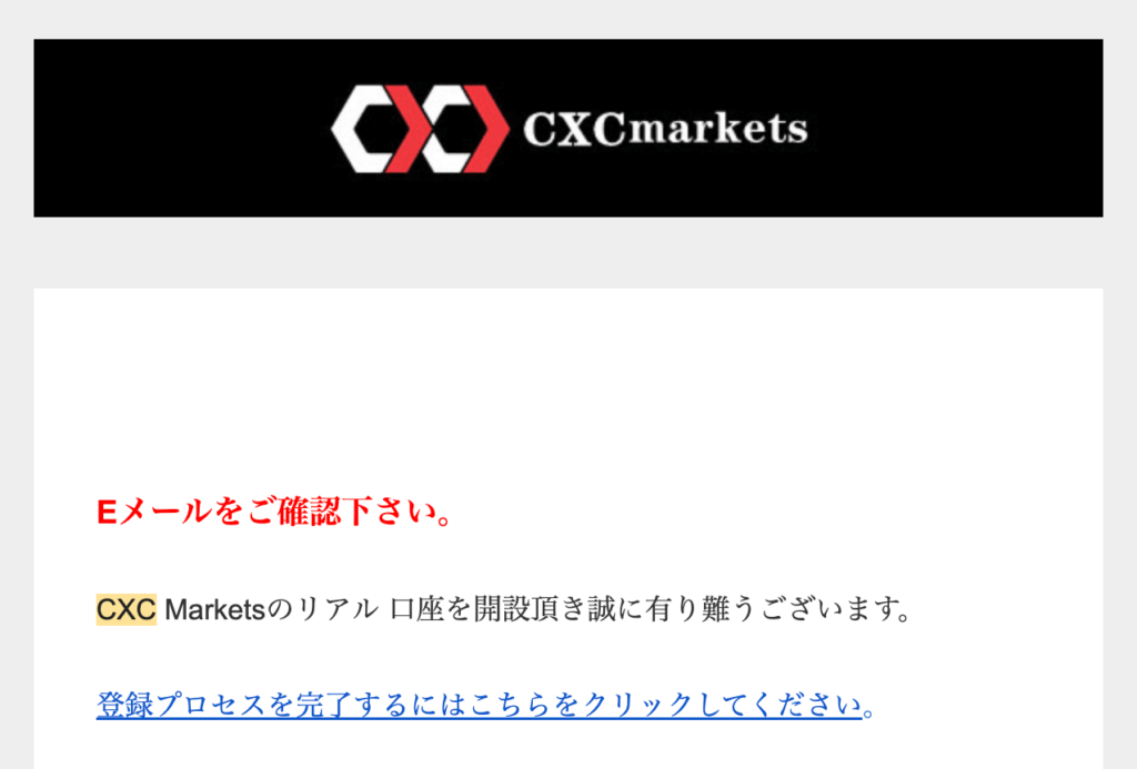 CXCマーケットのユーザー確認メール