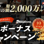 BigBossの最大6,000ドル入金ボーナスキャンペーン