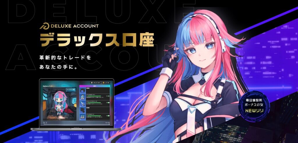 BigBossのデラックス口座