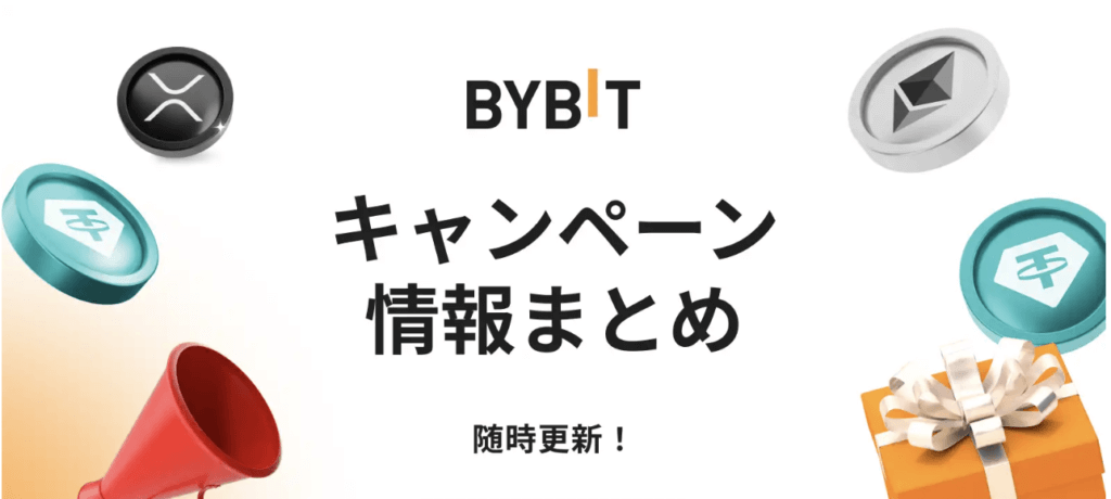 Bybitのキャンペーン