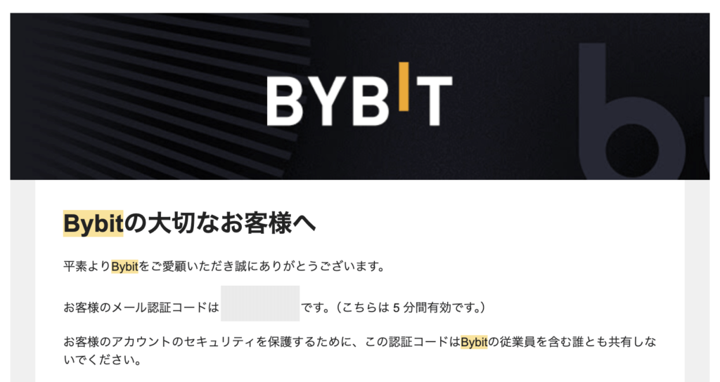 Bybitのメールアドレス認証