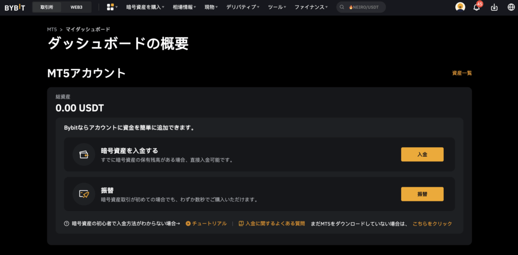 bybitのMT5口座へ入金