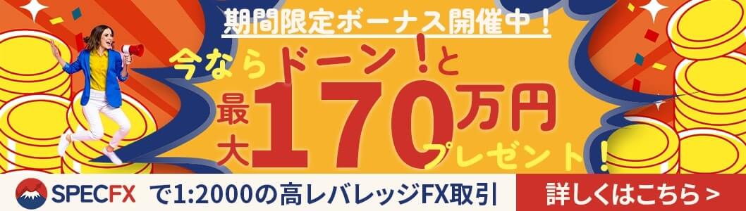 SpecFXの入金ボーナス