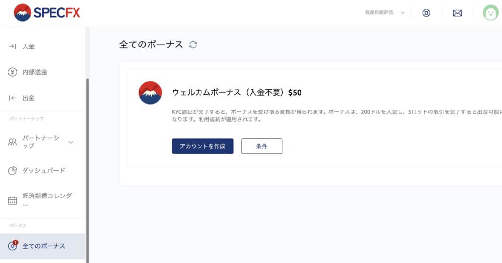 SpecFXの口座開設ボーナス申請画面