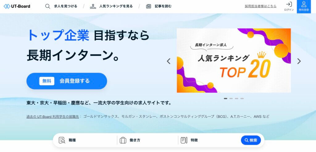 UT-Board | ハイクラス向け長期インターン求人サイト