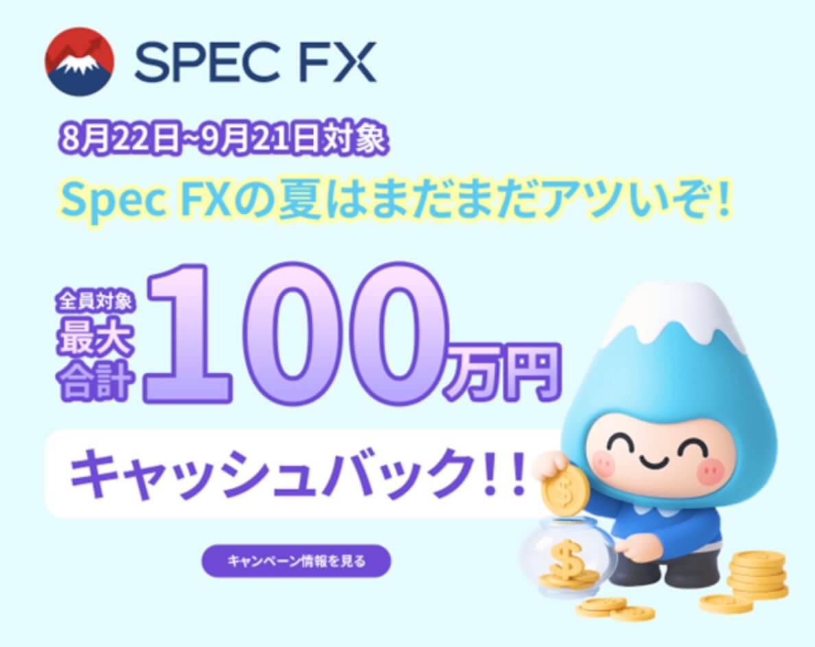 SpecFXのキャッシュバック