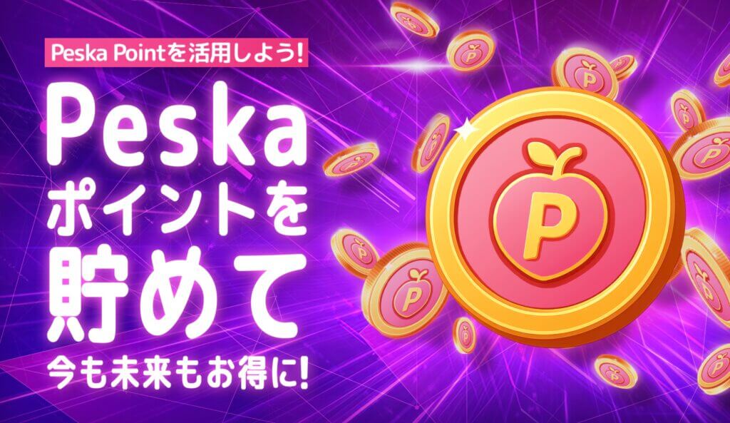 Peska（ペスカ）のポイントプログラム