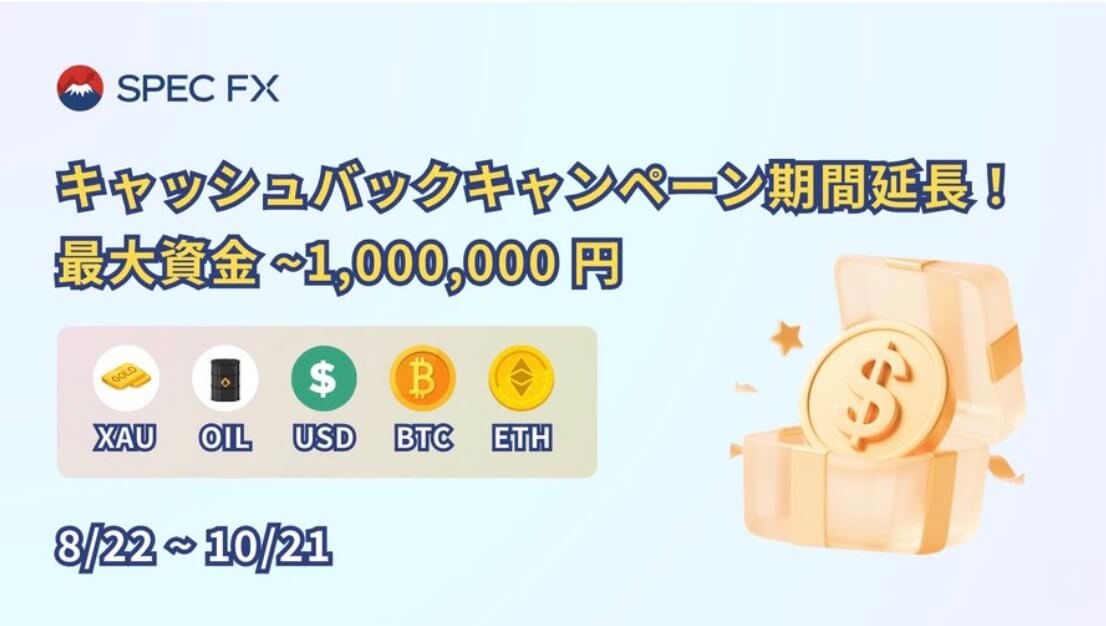 SpecFXのキャッシュバック