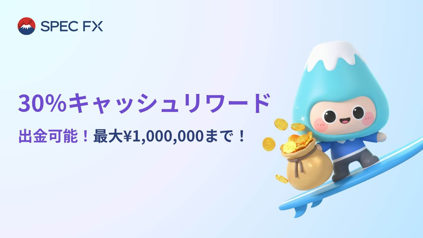 SpecFXのキャッシュバック