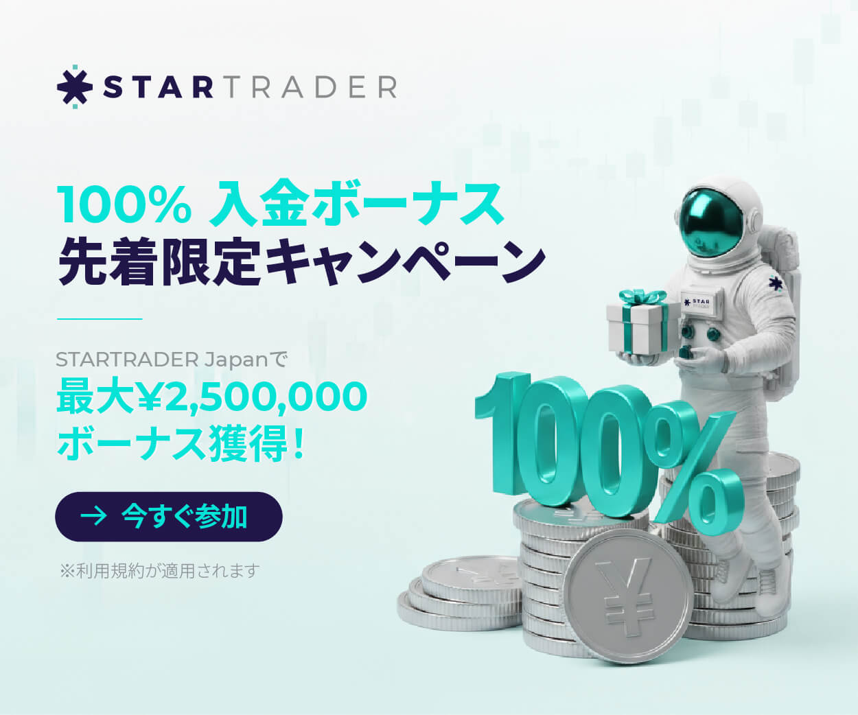 STARTRADERの入金ボーナス