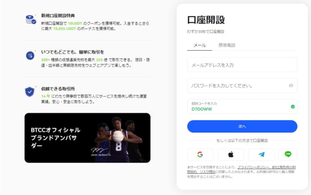 BTCCの口座開設ページ