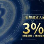 RYOEXの仮想通貨ボーナス