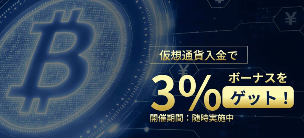 RYOEXの入金ボーナス