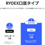 RYOEXの口座タイプ