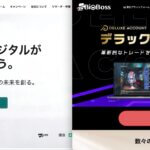 FXGTとBigBossの特徴比較