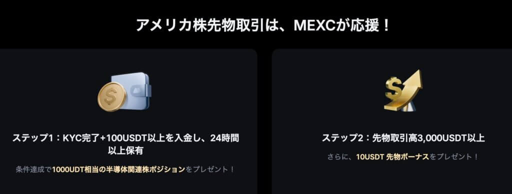 MEXCの初回入金で15万円相当の半導体ポジションをプレゼント