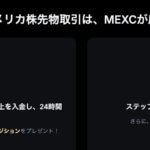 MEXCの初回入金で15万円相当の半導体ポジションをプレゼント