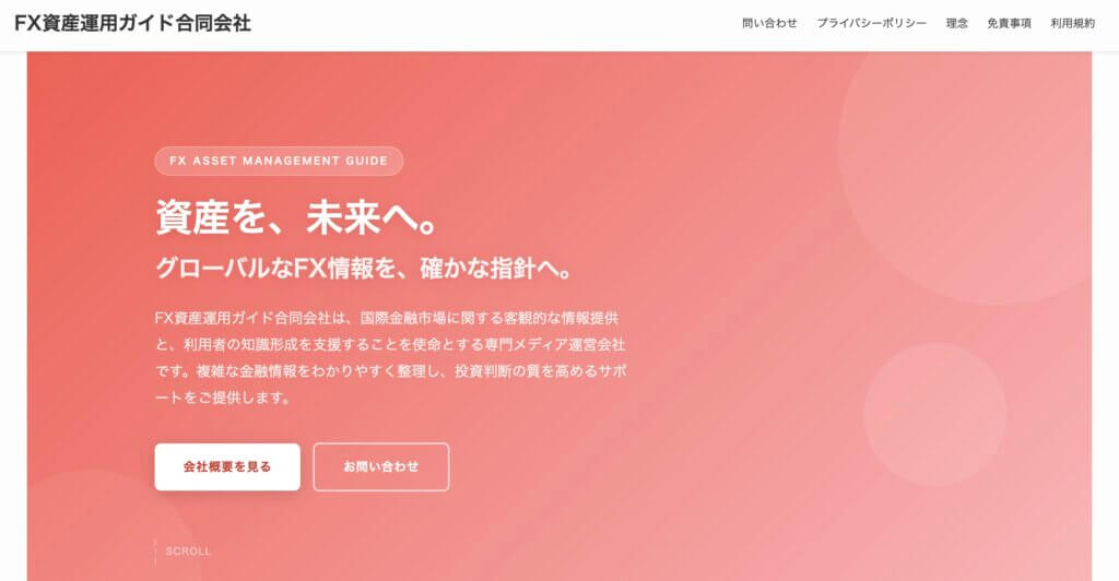 FX資産運用ガイド合同会社