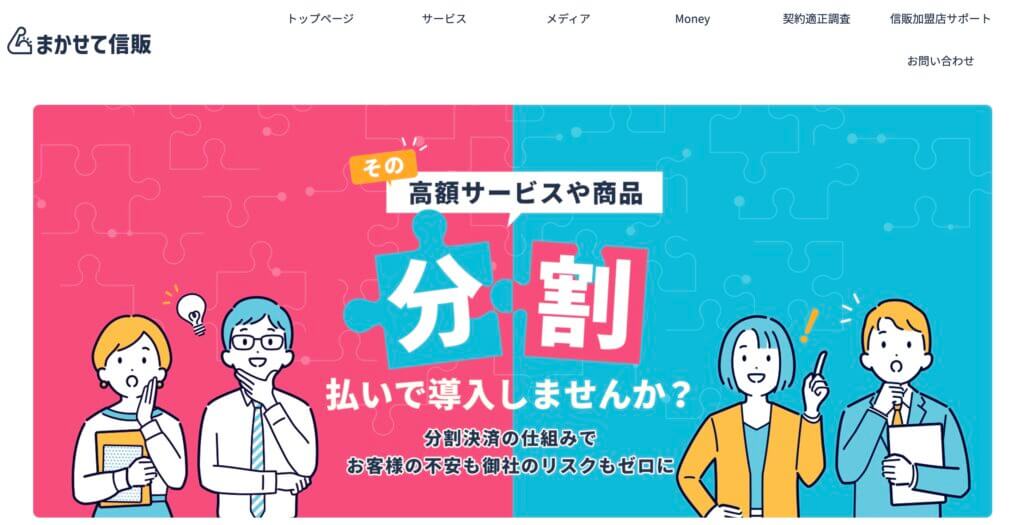 ホームページ制作費の分割払いやビジネスクレジット、リース、信販代行などはまかせて信販へ