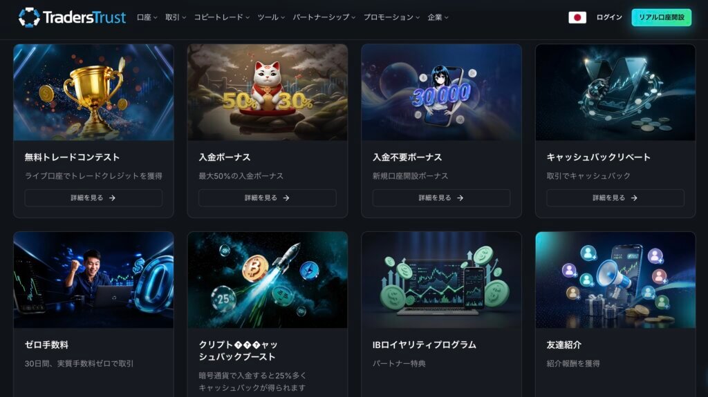 TradersTrustのボーナスプロモーション
