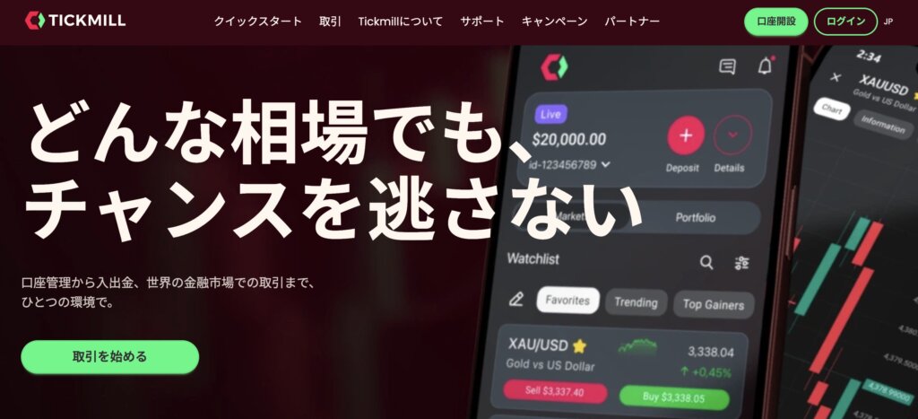 tickmillの公式サイト