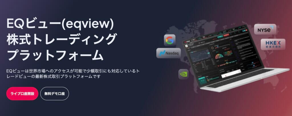 Tradeviewの株式取引ツールEQView