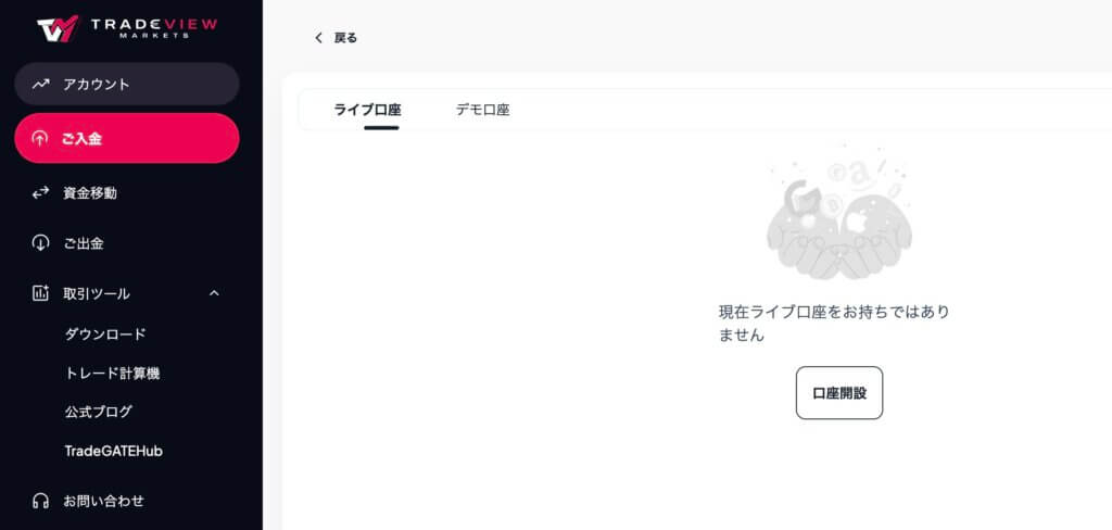Tradeviewのライブ口座を開設